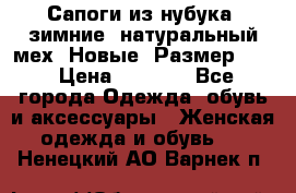 Сапоги из нубука, зимние, натуральный мех. Новые! Размер: 33 › Цена ­ 1 151 - Все города Одежда, обувь и аксессуары » Женская одежда и обувь   . Ненецкий АО,Варнек п.